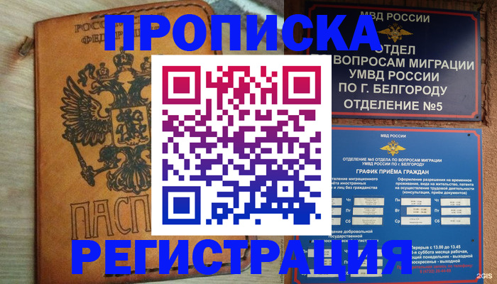 прописка для работы в Северске