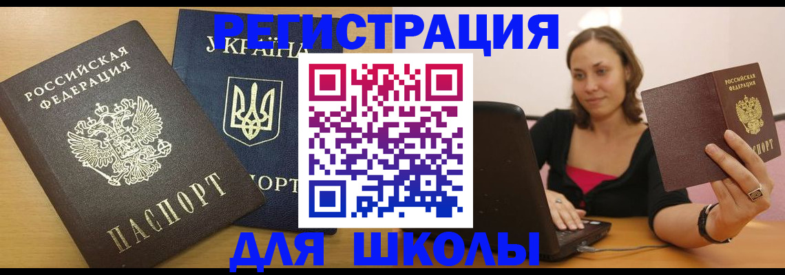 временная регистрация для школы в Северске